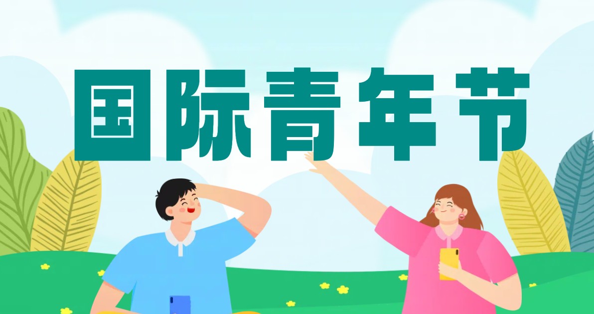 国际青年节人物素材