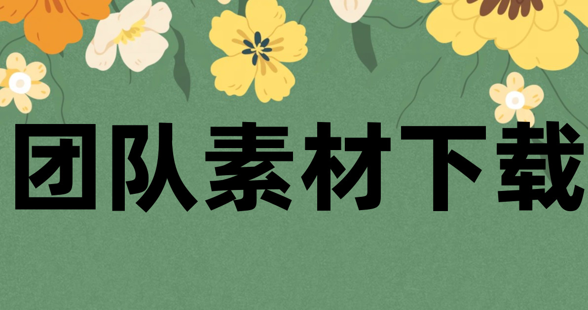 团队素材下载