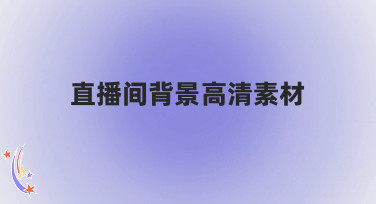直播间背景高清素材哪里找？美图设计室为你准备了多种风格