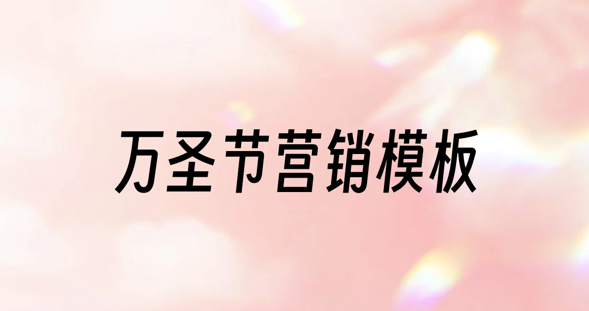 万圣节营销模板