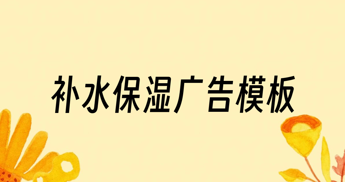 补水保湿广告模板