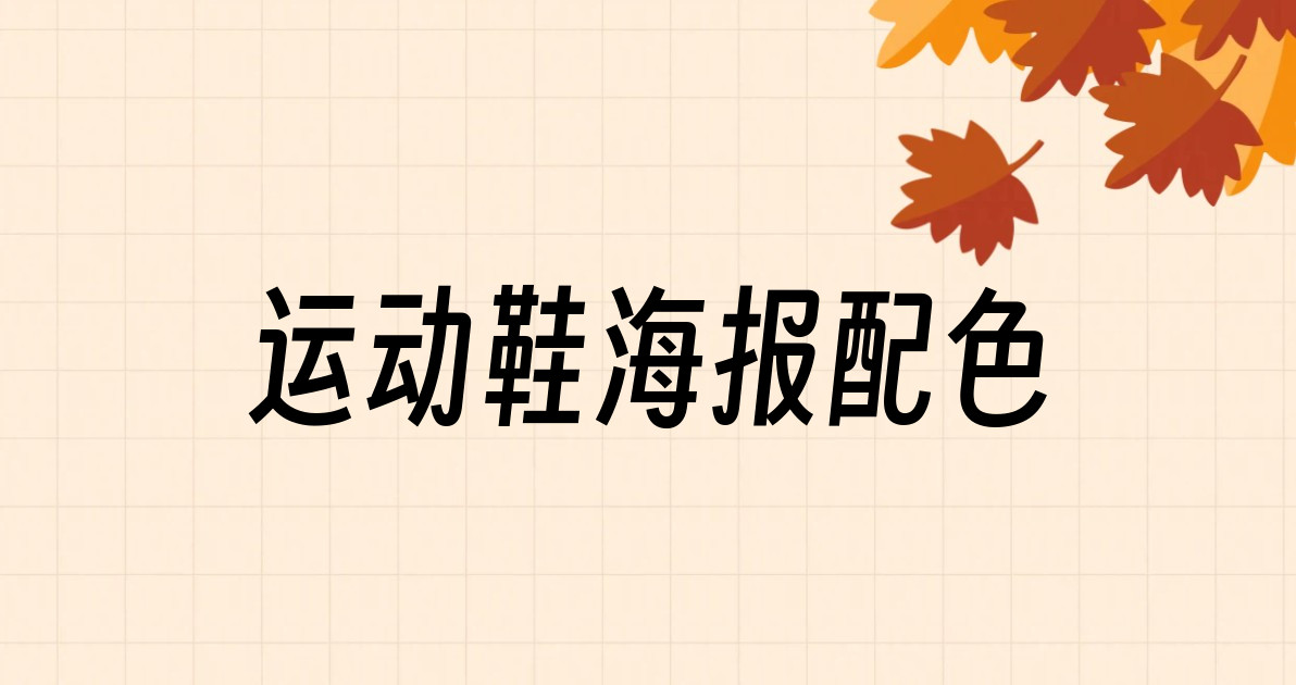 运动鞋海报配色