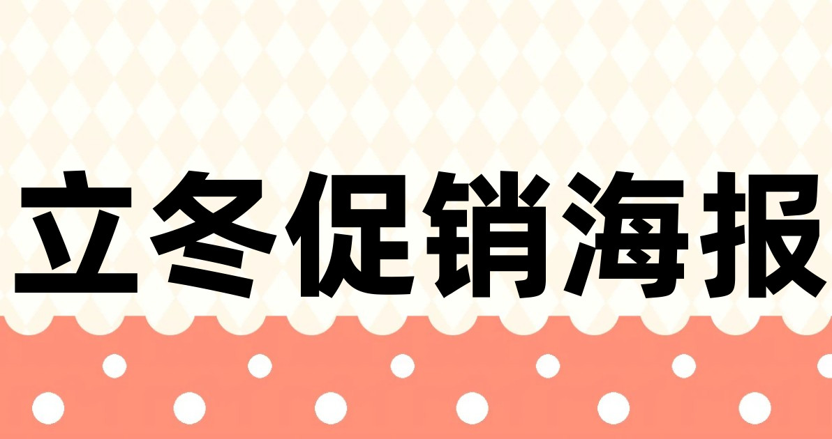 立冬促销海报