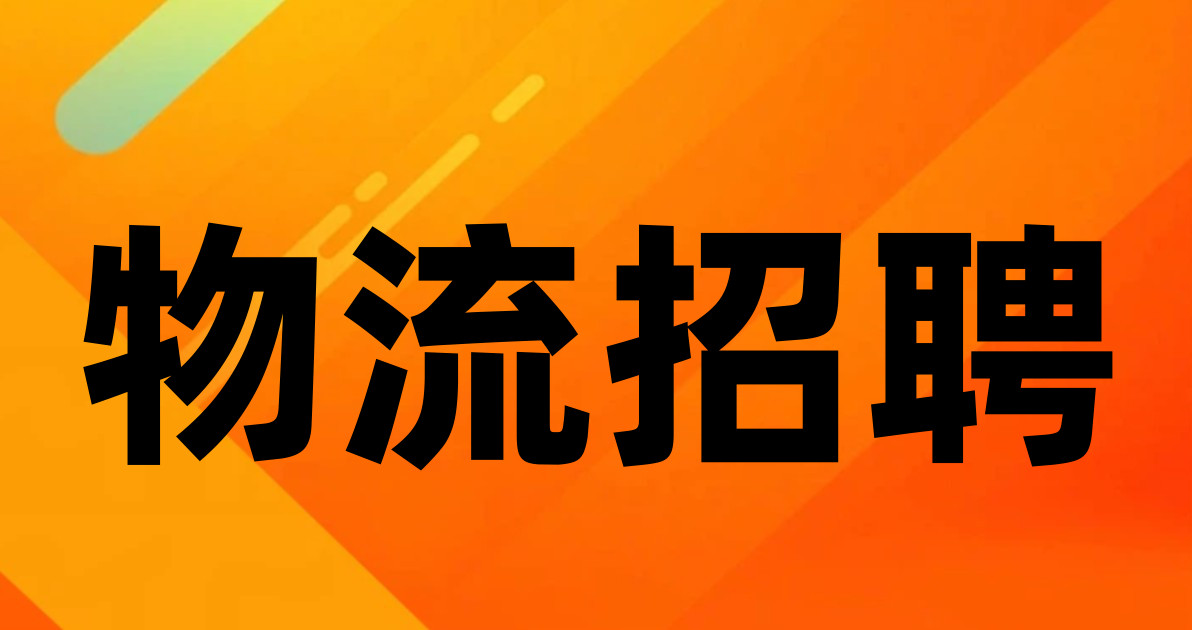 物流招聘