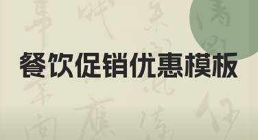 餐饮促销优惠模板的实际制作方法与实用建议