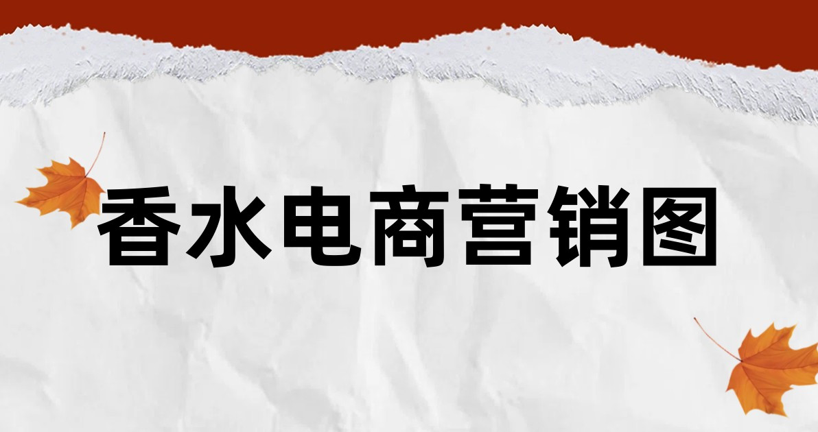 香水电商营销图
