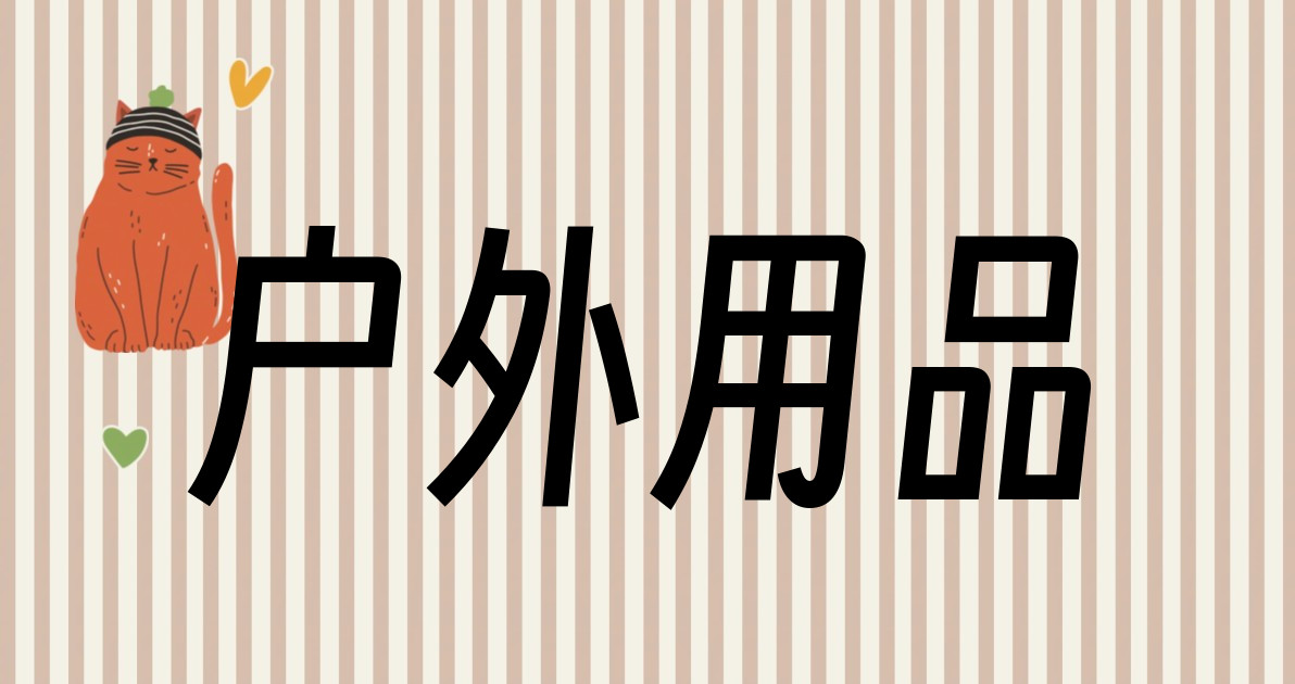户外用品