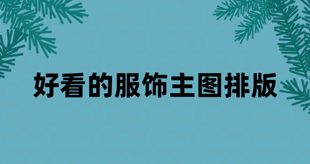 好看的服饰主图排版