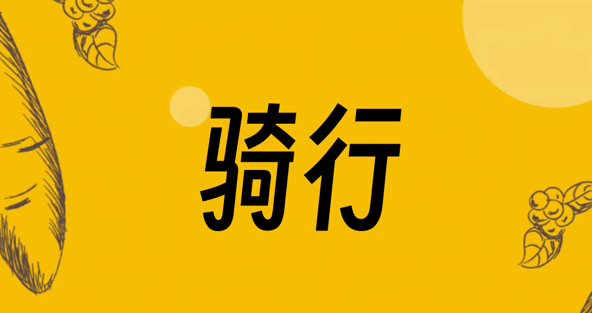 骑行