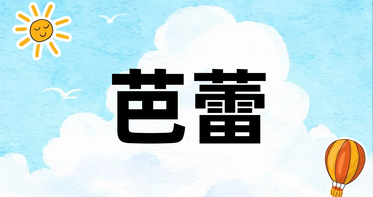 芭蕾