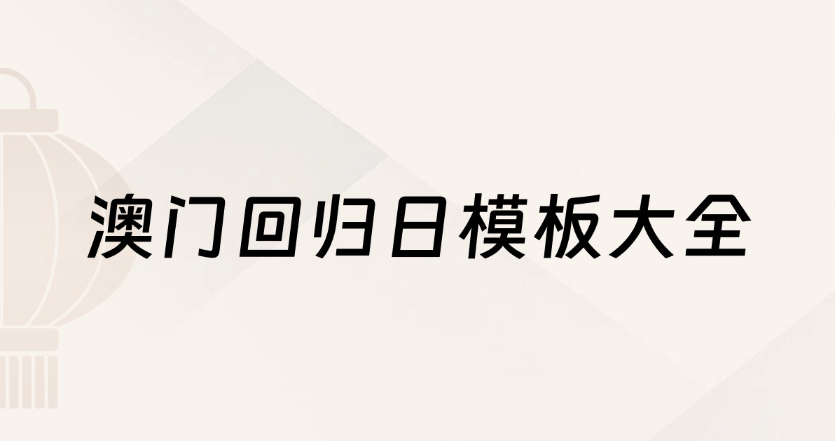 澳门回归日模板大全