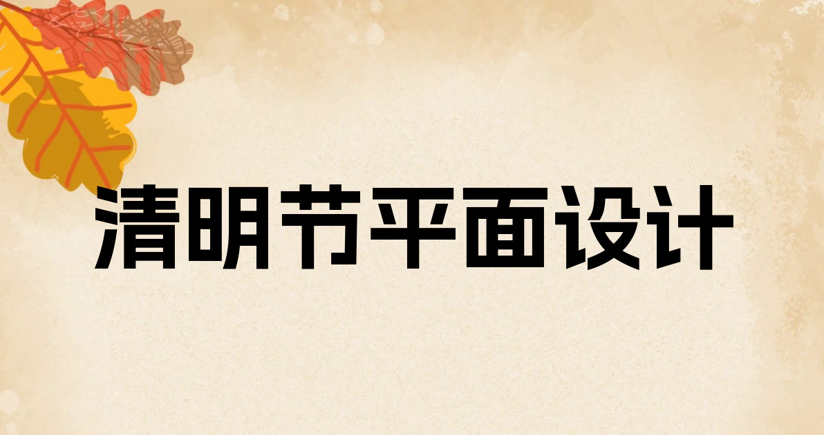 清明节平面设计