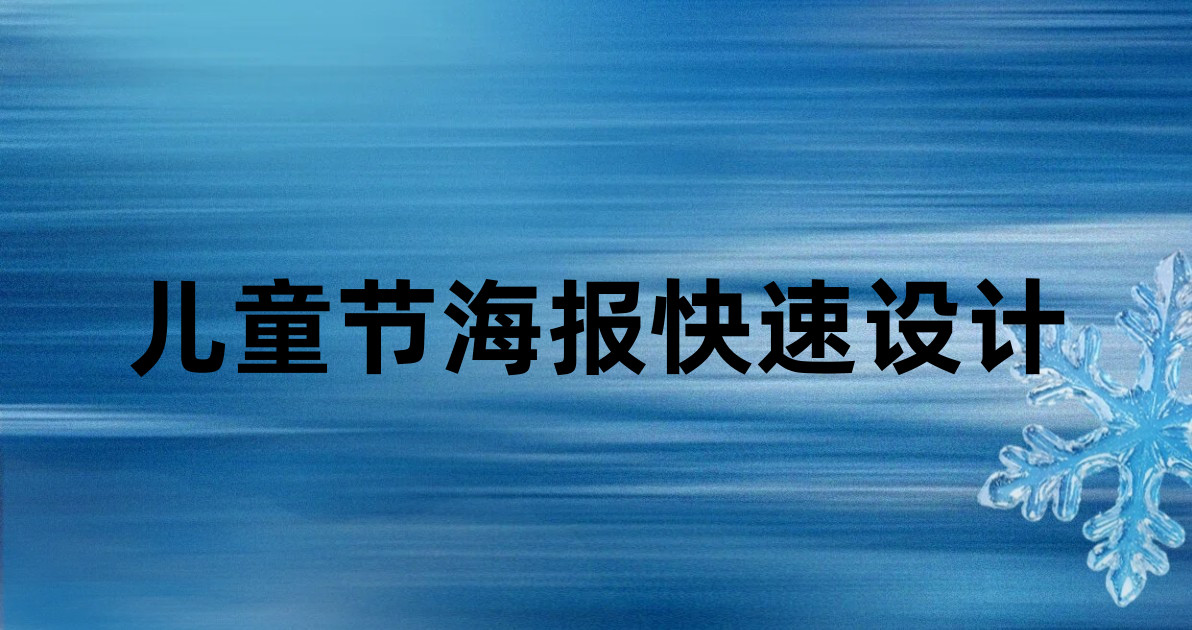 儿童节海报快速设计