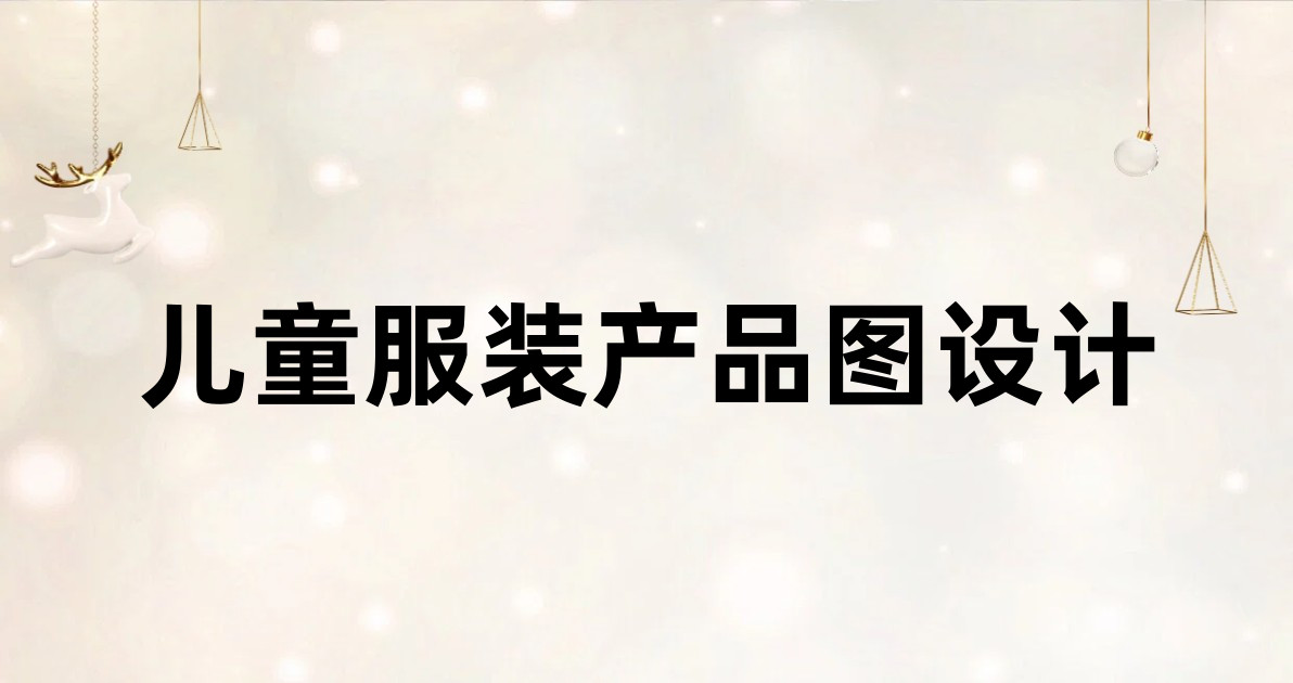 儿童服装产品图设计