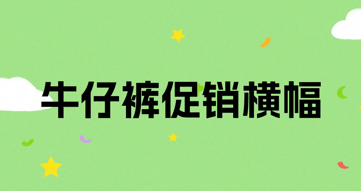 牛仔裤促销横幅