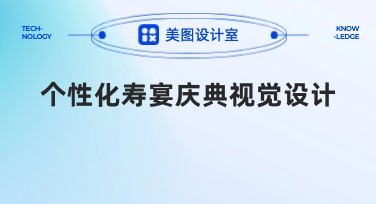 个性化寿宴庆典视觉设计模板创作，一站式解决