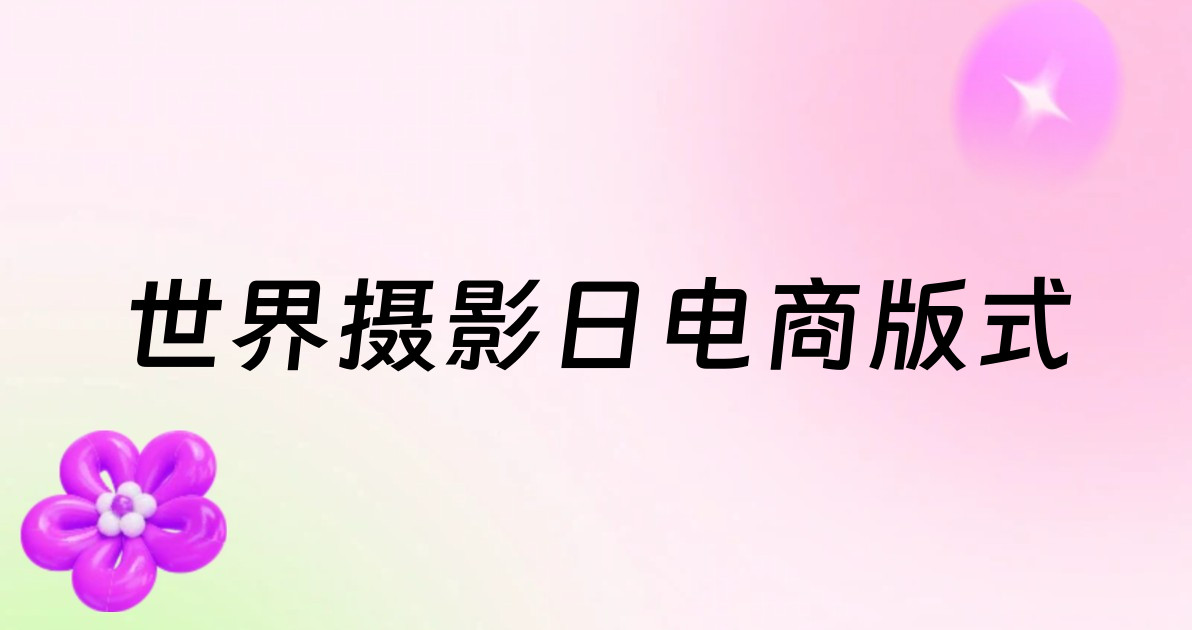 世界摄影日电商版式