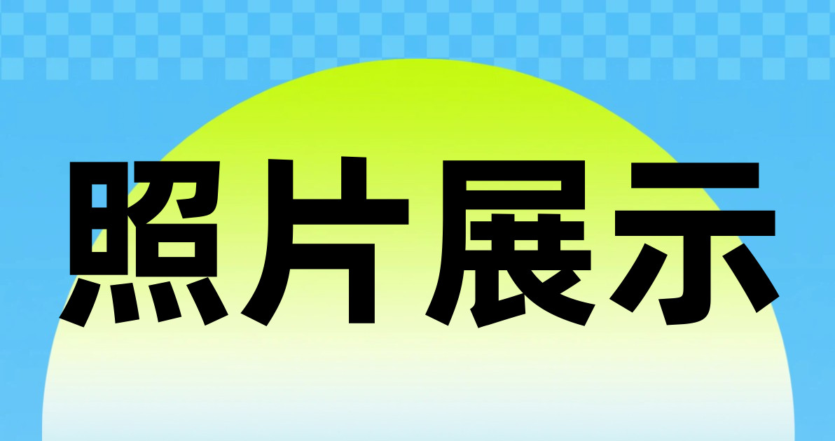 照片展示