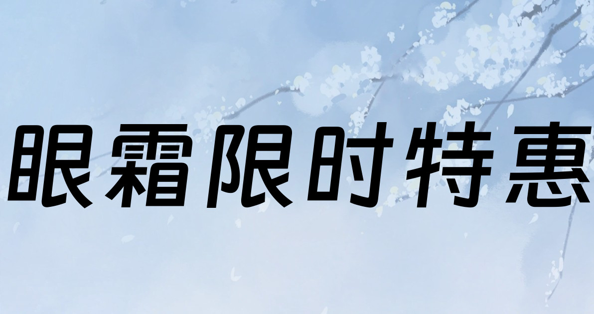 眼霜限时特惠