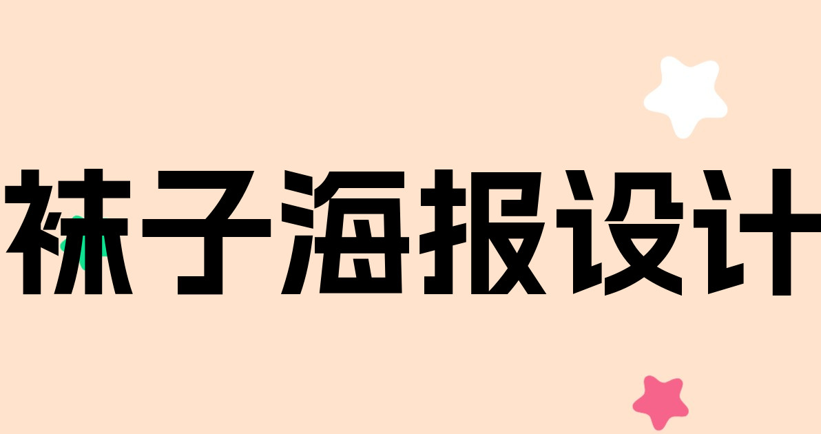 袜子海报设计