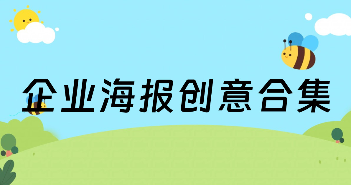 企业海报创意合集
