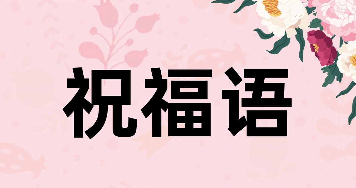 祝福语
