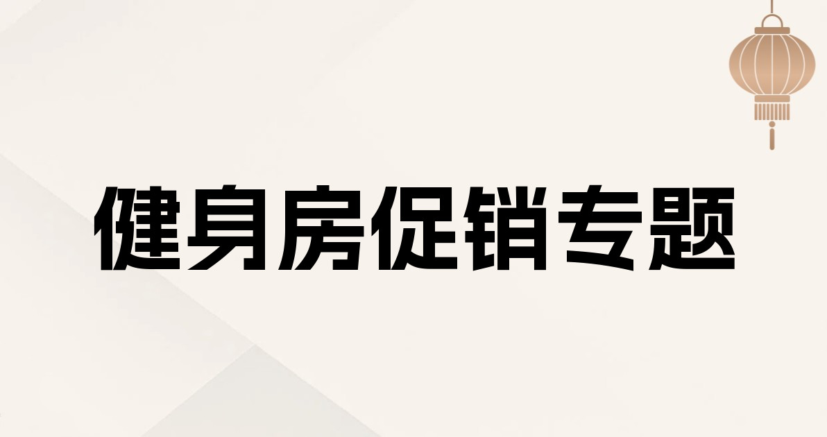 健身房促销专题