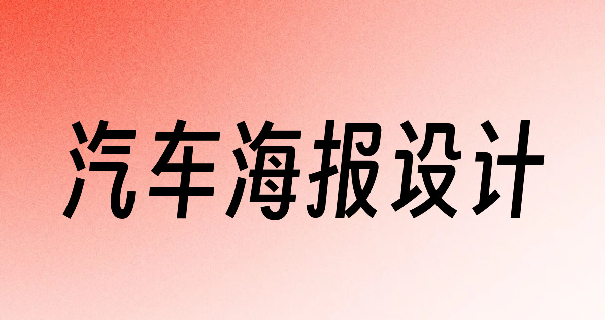 汽车海报设计