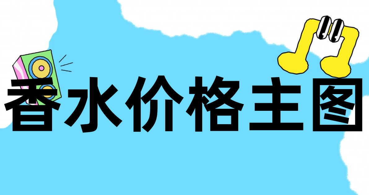 香水价格主图
