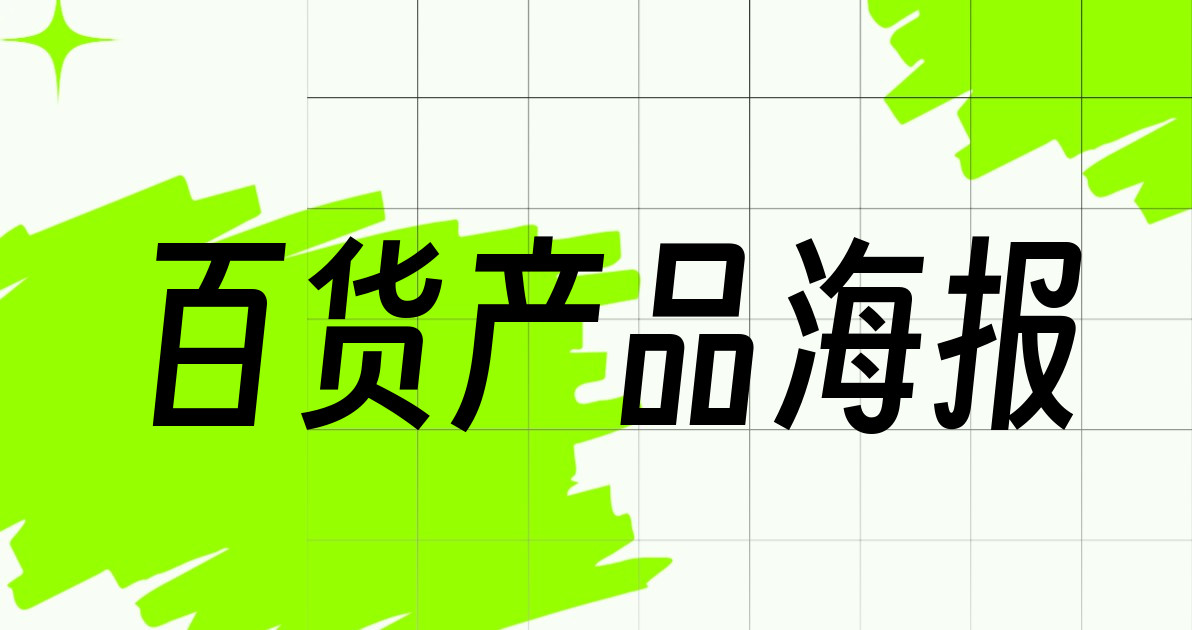 百货产品海报