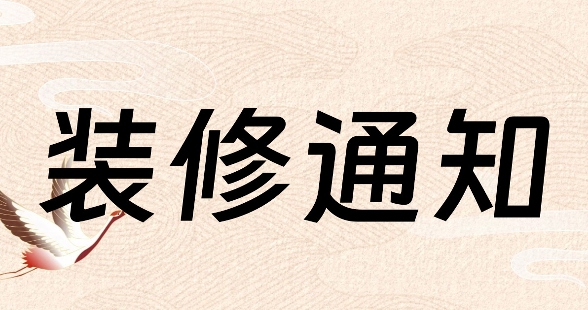 装修通知