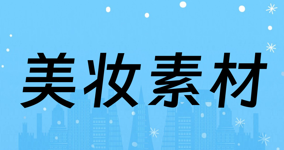 美妆素材