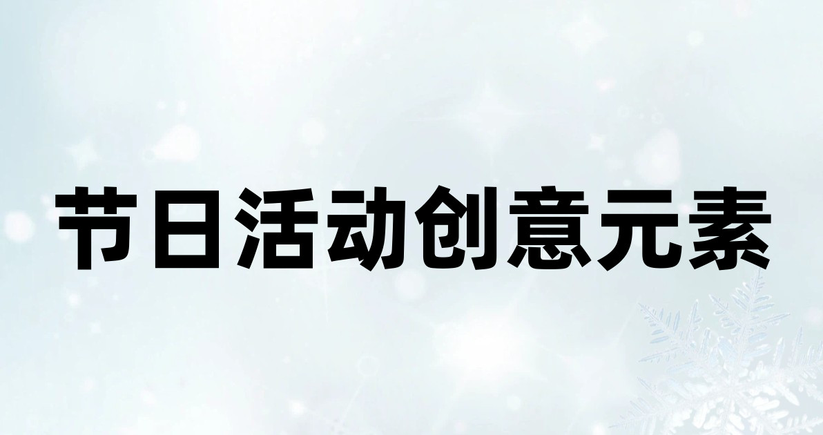 节日活动创意元素