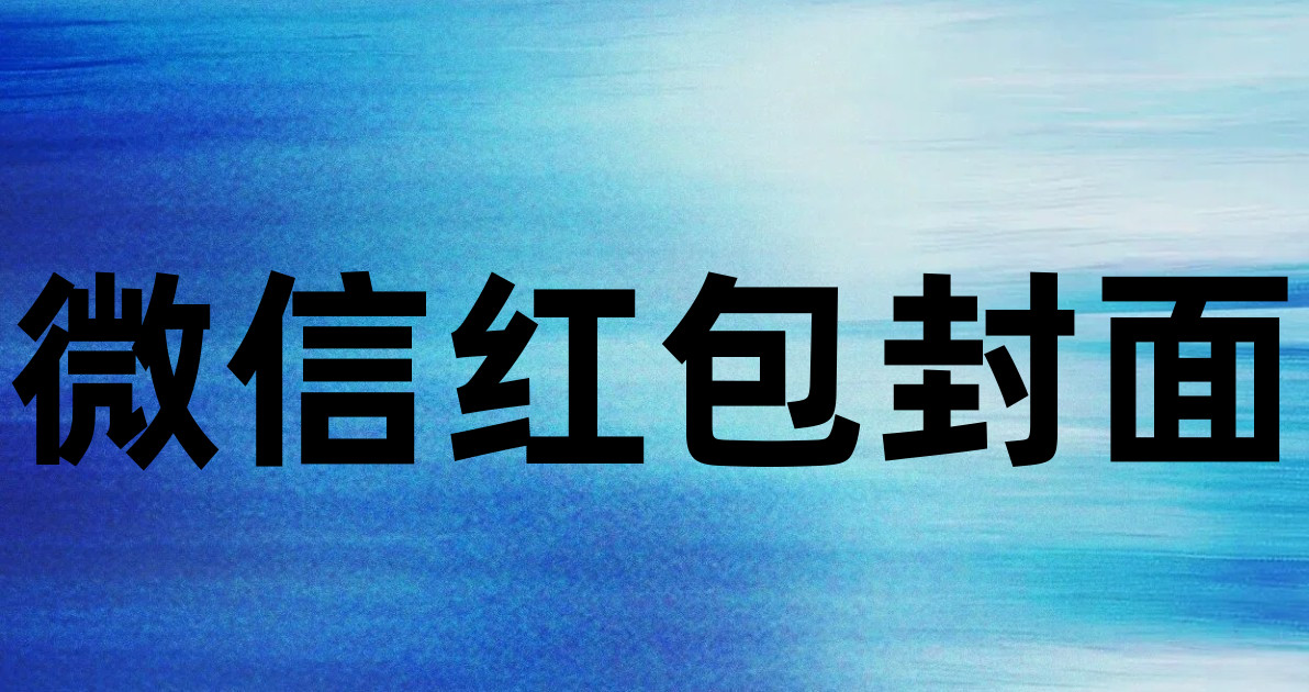微信红包封面