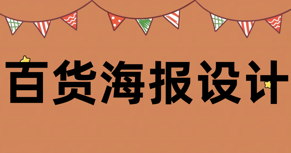 百货海报设计