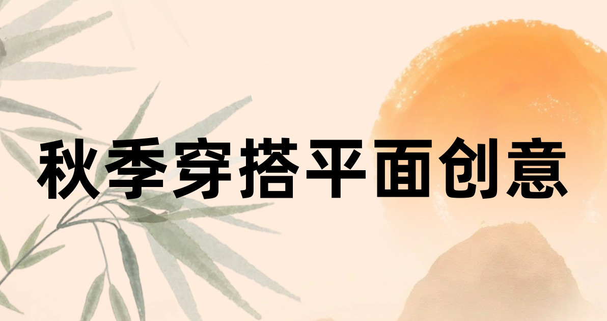 秋季穿搭平面创意