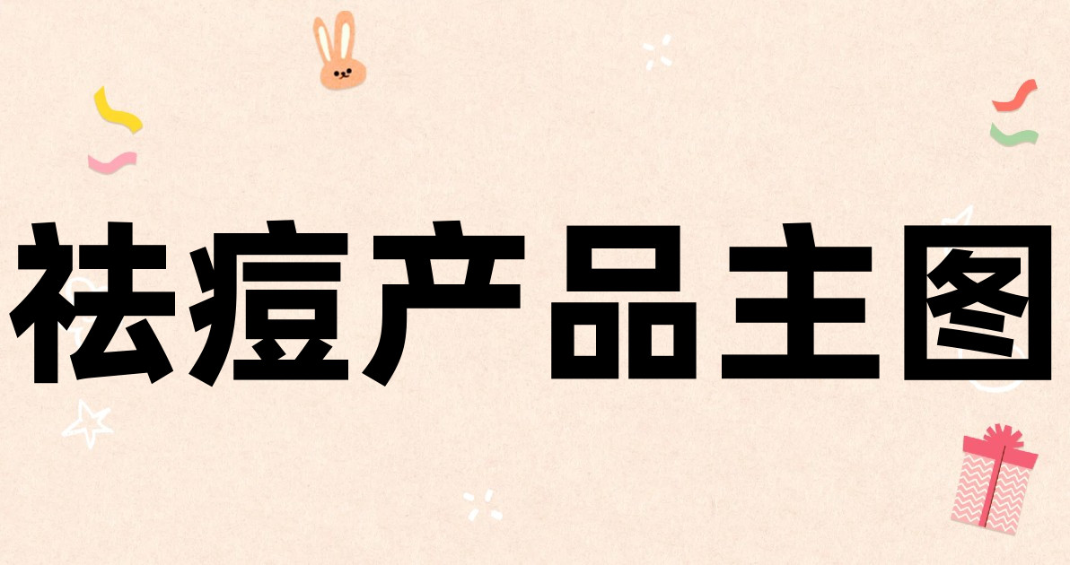 祛痘产品主图