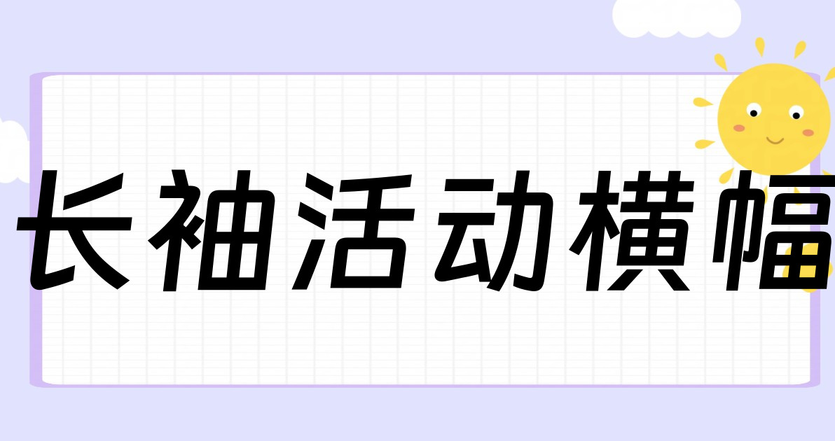 长袖活动横幅