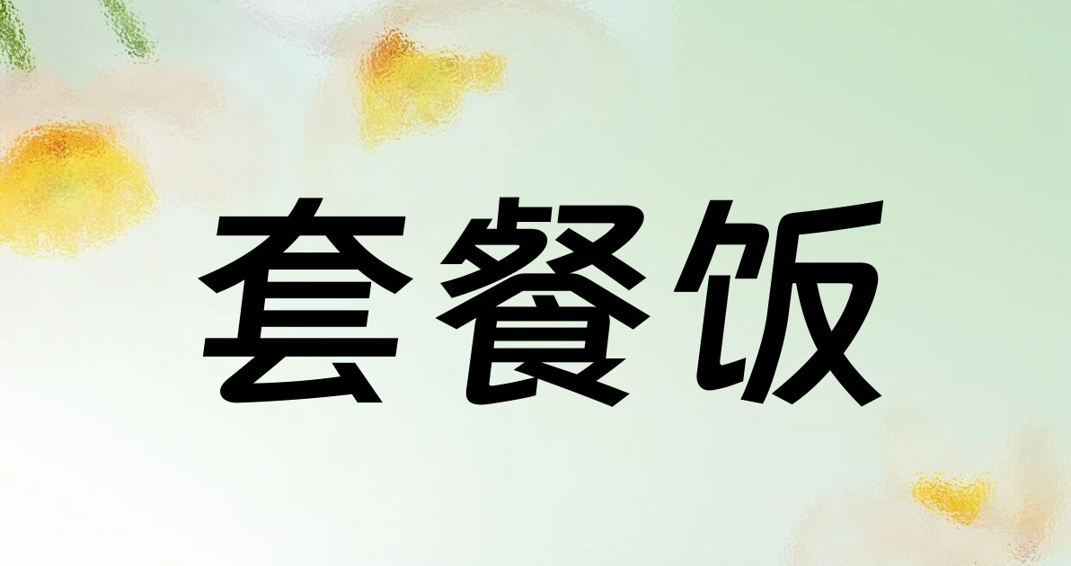 套餐饭