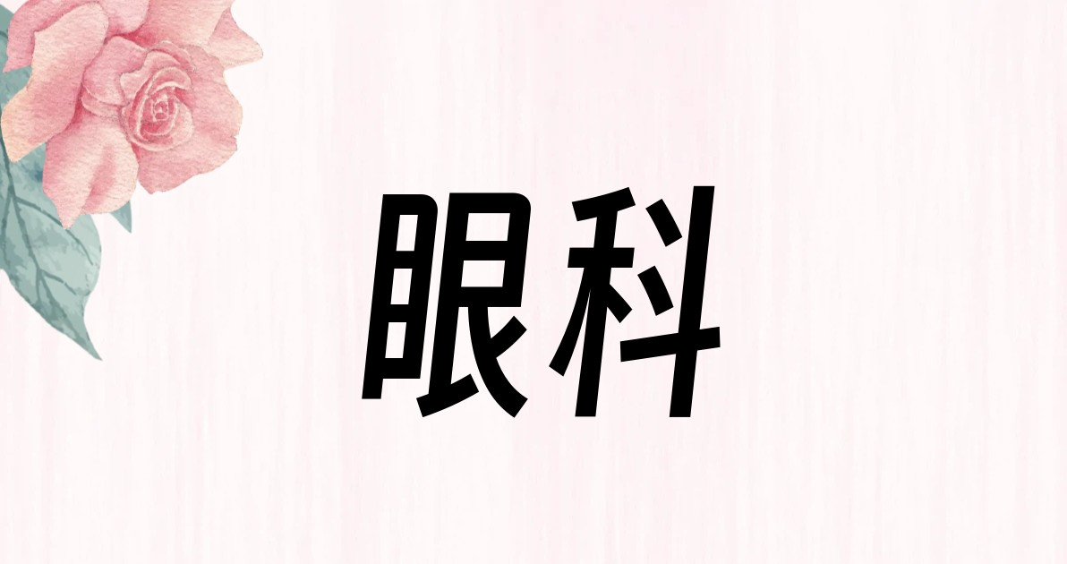 眼科