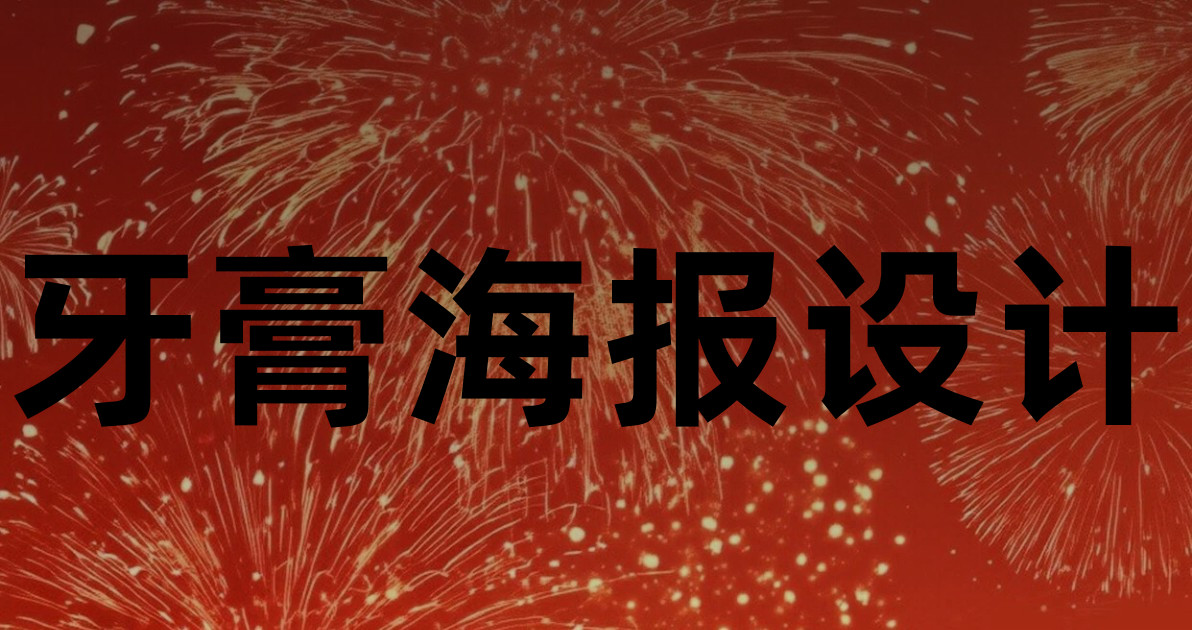 牙膏海报设计
