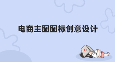 电商主图图标创意设计怎么做？这份风格指南帮你轻松搞定