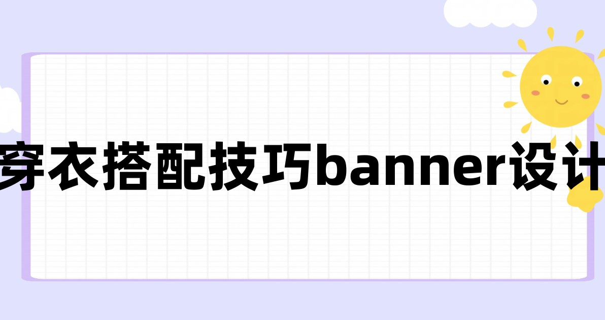 穿衣搭配技巧banner设计