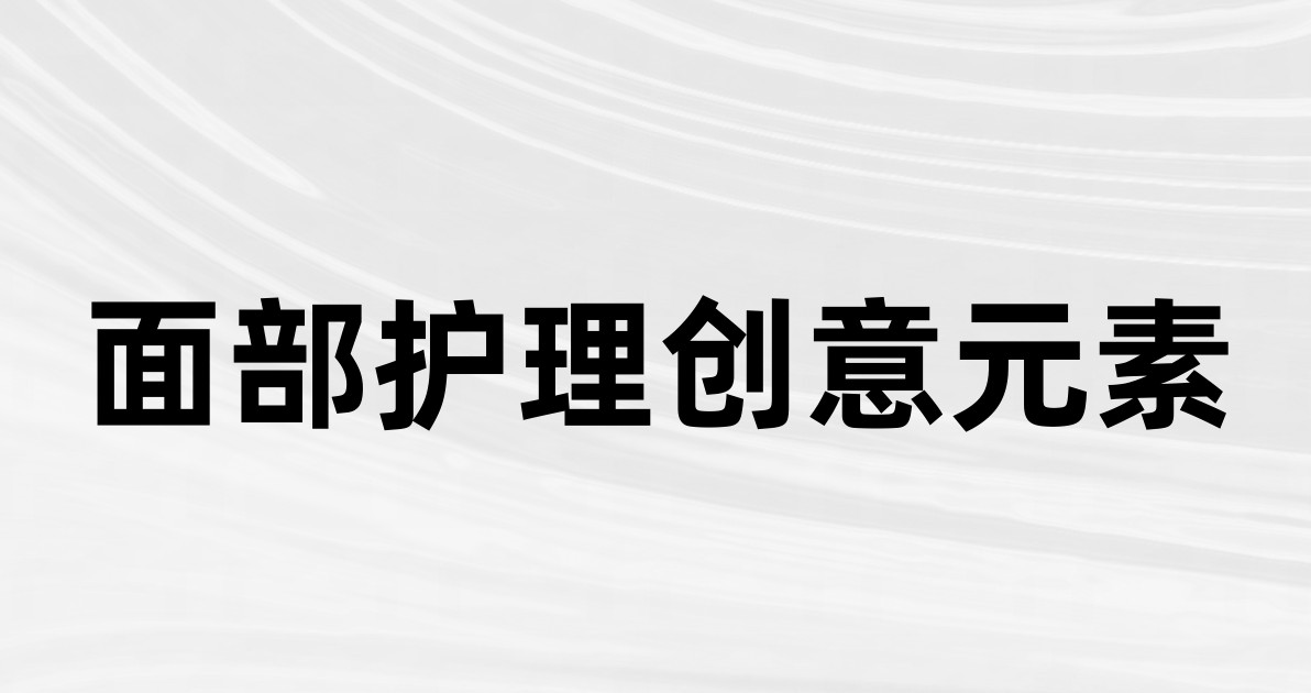 面部护理创意元素