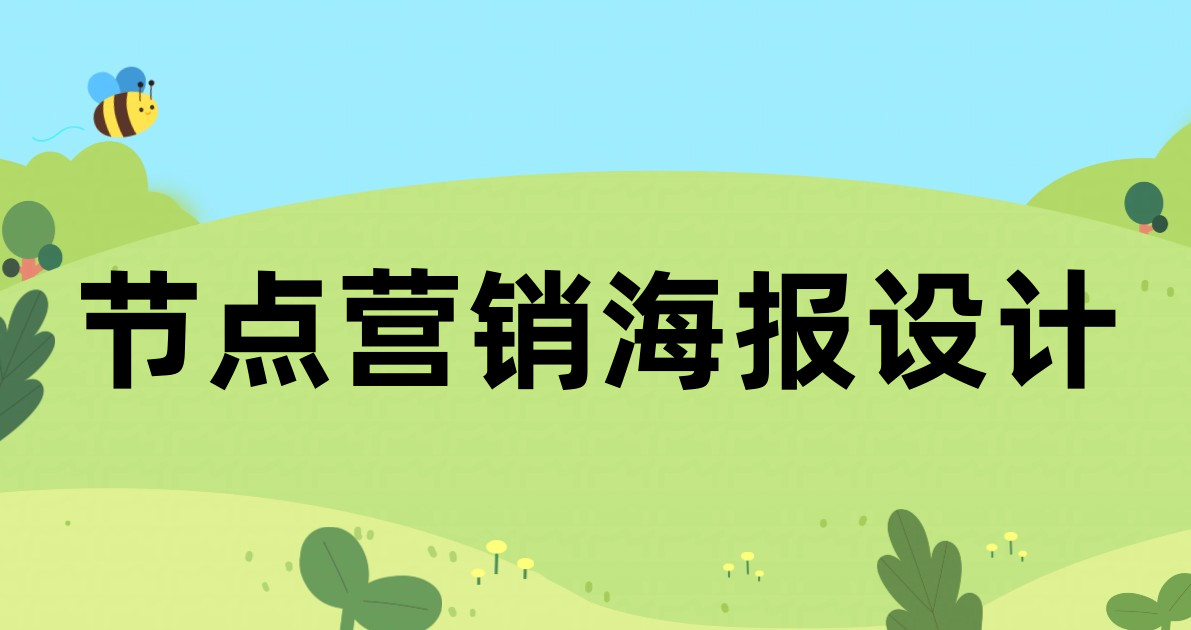 节点营销海报设计