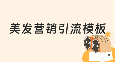 美发店如何用营销引流模板快速吸引客源？