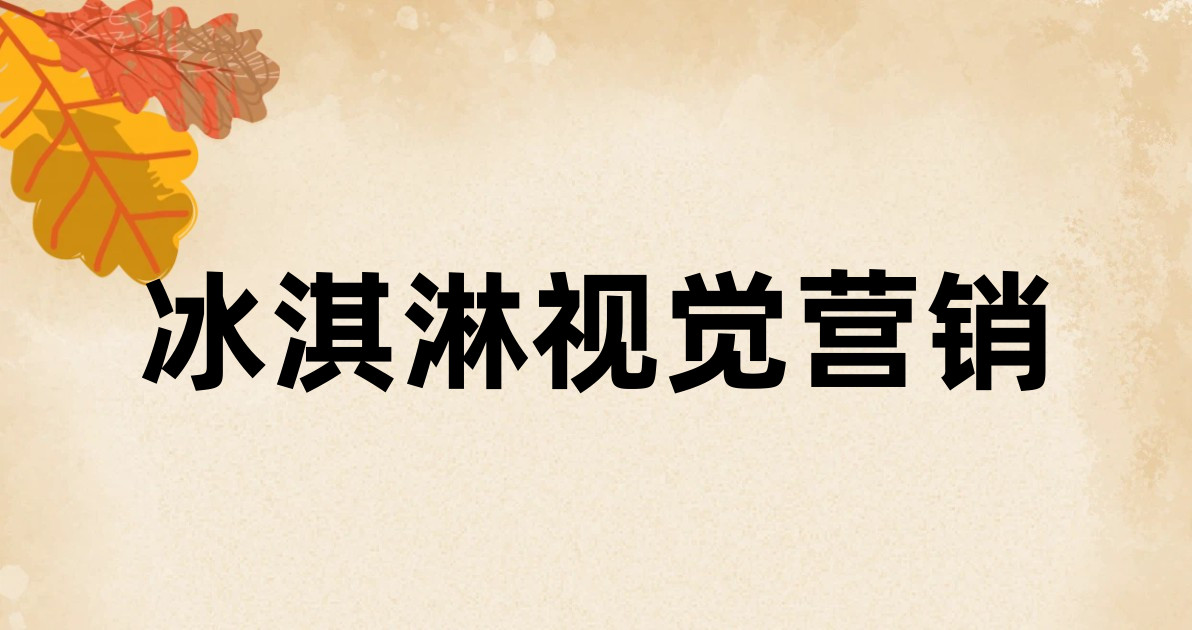 冰淇淋视觉营销
