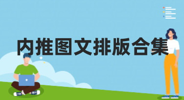 内推图文排版合集哪里找？美图设计室超全风格模板一键套用