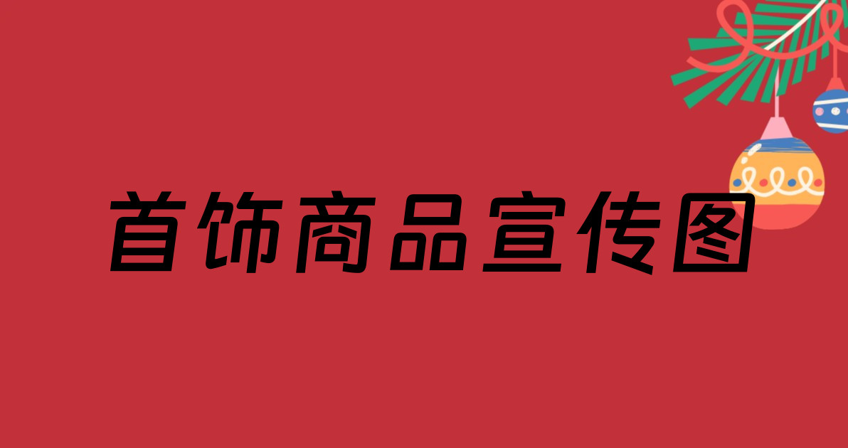 首饰商品宣传图