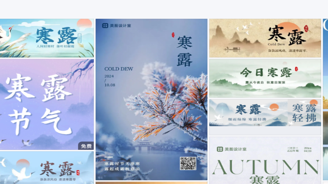 寒露广告模板